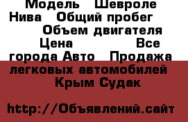  › Модель ­ Шевроле Нива › Общий пробег ­ 39 000 › Объем двигателя ­ 2 › Цена ­ 370 000 - Все города Авто » Продажа легковых автомобилей   . Крым,Судак